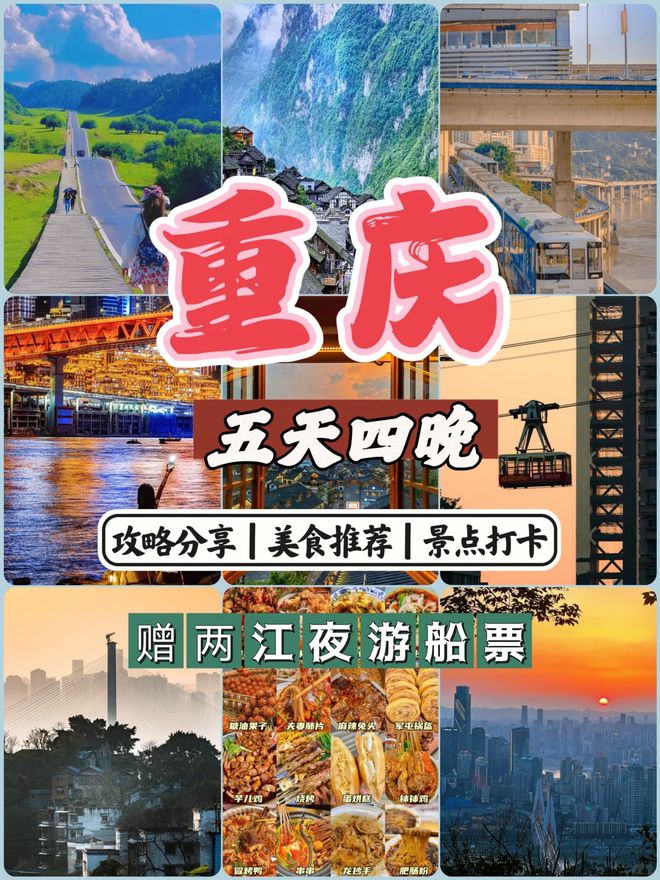 去重庆必看景点推荐五日游最佳方案m6米乐注册重庆五天四晚旅游攻略(图3)